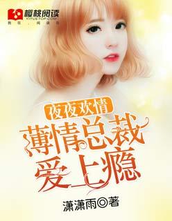 夜夜强欢总裁的契约情人 - 笔趣阁手机版