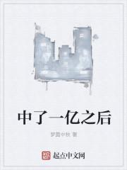 中了一个亿是什么感觉