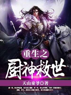 厨神重生在都市