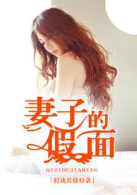 妻子的假面完整版本免费阅读