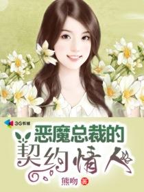 恶魔总裁的契约情人免费播放